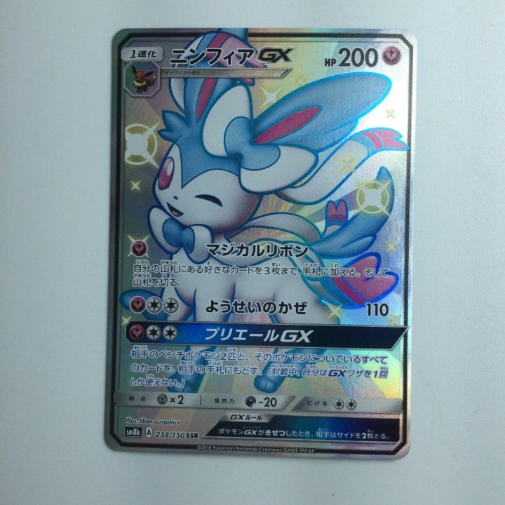 ポケモンカード ニンフィアGX 238/150/SM8B/B SSR｜中古｜なんでも 