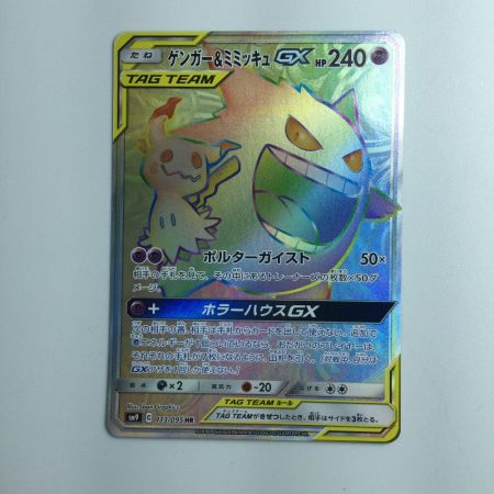   ポケモンカード ゲンガー＆ミミッキュGX 113/095/SM9/B HR