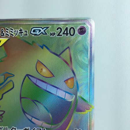   ポケモンカード ゲンガー＆ミミッキュGX 113/095/SM9/B HR