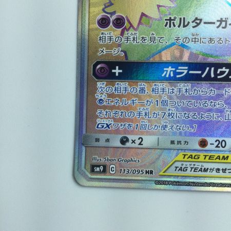   ポケモンカード ゲンガー＆ミミッキュGX 113/095/SM9/B HR