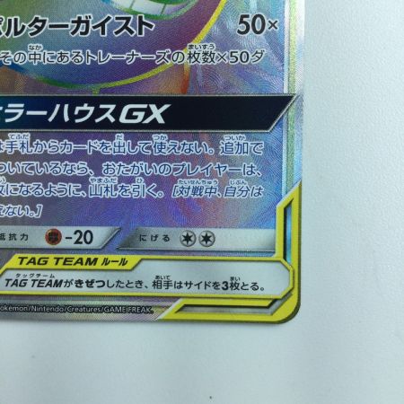   ポケモンカード ゲンガー＆ミミッキュGX 113/095/SM9/B HR