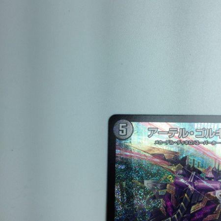   トレカ デュエルマスターズ アーテル・ゴルギーニ DM23RP3S3/S8 SR