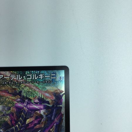   トレカ デュエルマスターズ アーテル・ゴルギーニ DM23RP3S3/S8 SR