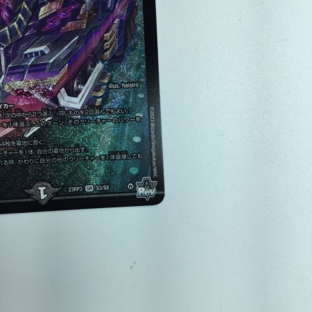   トレカ デュエルマスターズ アーテル・ゴルギーニ DM23RP3S3/S8 SR