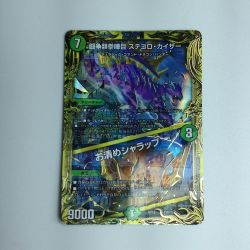 ζζ  トレカ デュエルマスターズ 箔押し)闘争類拳嘩目 ステゴロ・カイザー/お清めシャラップ DMRP1915B/20 Bランク