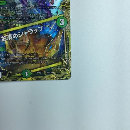   トレカ デュエルマスターズ 箔押し)闘争類拳嘩目 ステゴロ・カイザー/お清めシャラップ DMRP1915B/20