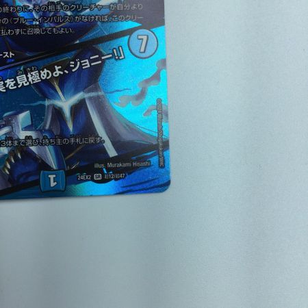   トレカ デュエルマスターズ ブルー・インパルス/「真実を見極めよ、ジョニー！」 DM24EX2T12/T47 SR