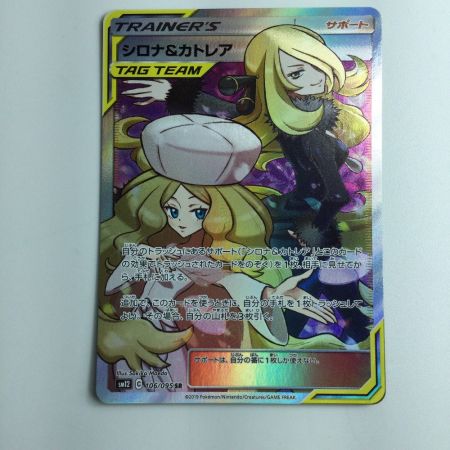 ポケモンカード シロナ＆カトレア 106/095/SM12/B SR｜中古｜なんでもリサイクルビッグバン