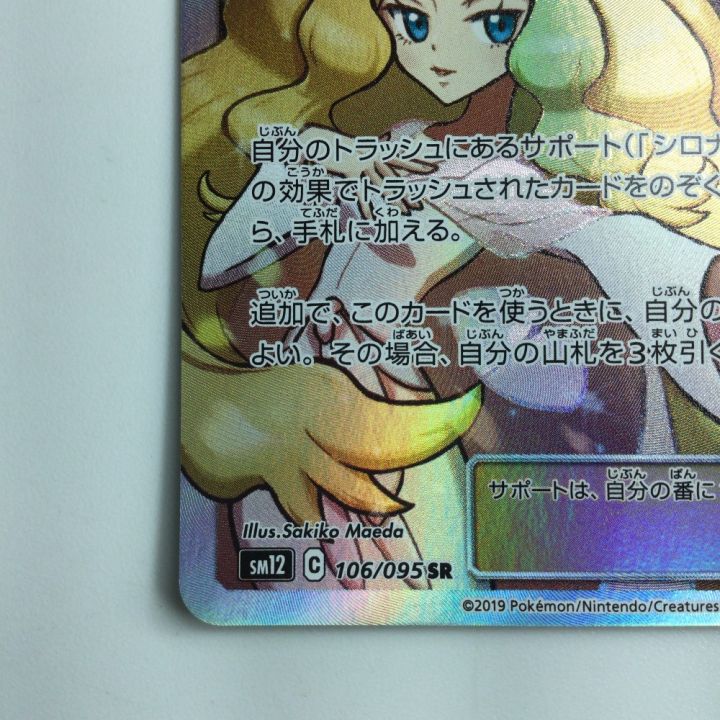 ポケモンカード シロナ＆カトレア 106/095/SM12/B SR｜中古｜なんでもリサイクルビッグバン