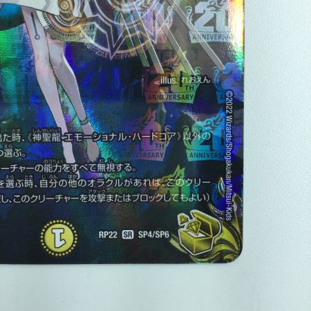   デュエルマスターズ 神聖龍エモーショナル・ハードコア DMRP22SP4/SP6