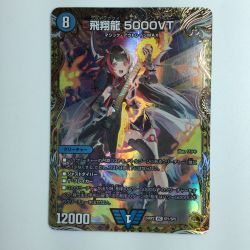 ζζ  デュエルマスターズ 飛翔龍5000VT DM24RP2SP1/SP5 デュエマ Bランク