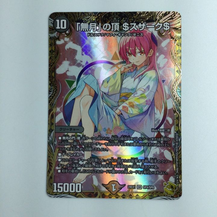 デュエルマスターズ 「無月」の頂＄スザーク＄ DM24EX1SP4/SP8 - 中古