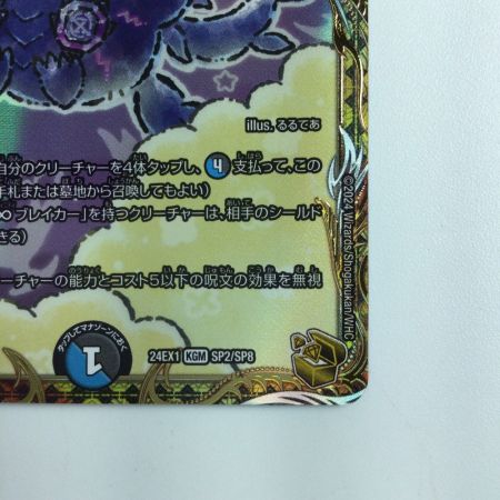   デュエルマスターズ ∞龍ゲンムエンペラー DM24EX1SP2/SP8　デュエマ