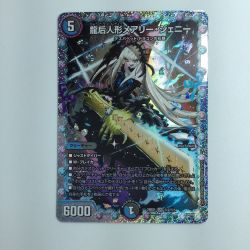 ζζ  デュエルマスターズ 龍后人形メアリー・ジェニー DM24EX1H2/H5　デュエマ Bランク