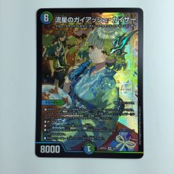 ζζ  デュエルマスターズ 流星のガイアッシュ・カイザー DMART054/5 Bランク