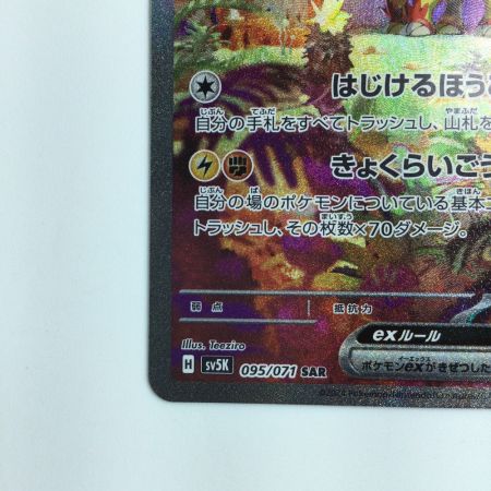   ポケモンカード タケルライコex 095/071/SV5K/B SAR  ポケカ