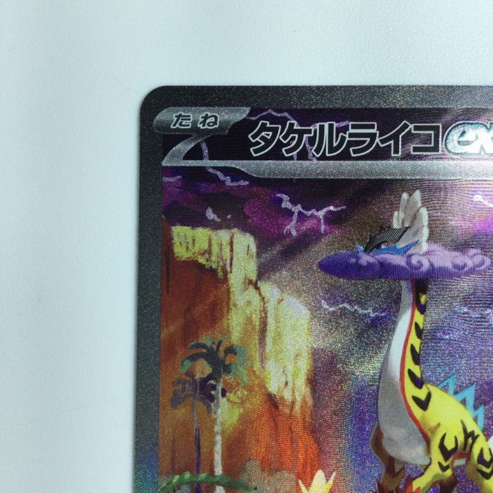 ポケモンカード タケルライコex 095/071/SV5K/B SAR ポケカ - 中古