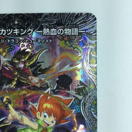   デュエルマスターズ 切札勝太＆カツキング-熱血の物語- DM23RP2TR1/TR9