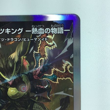   デュエルマスターズ 切札勝太＆カツキング-熱血の物語- DMBD191/14  デュエマ