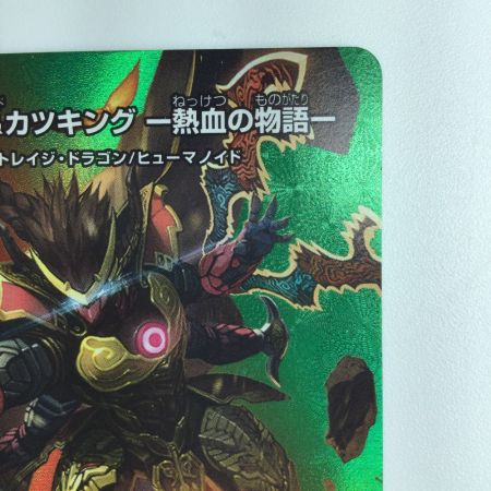   デュエルマスターズ 切札勝太＆カツキング-熱血の物語- DM22EX1T2/T50