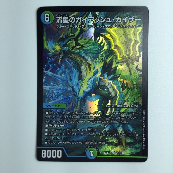デュエルマスターズ 流星のガイアッシュ・カイザー DMEX1721/138