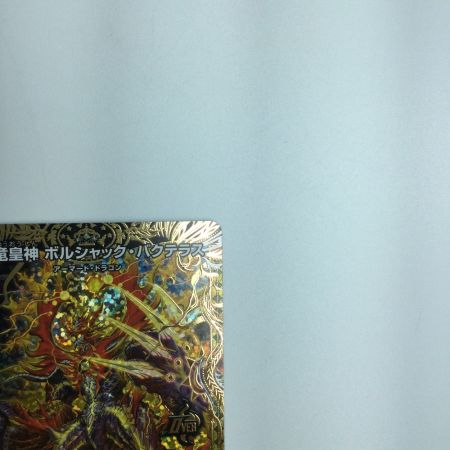   トレカ デュエルマスターズ 竜皇神 ボルシャック・バクテラス DM23RP42B/22 OR