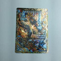 ζζ  トレカ デュエルマスターズ 氷柱と炎弧の決断 DM23RP411B/22 VR Bランク