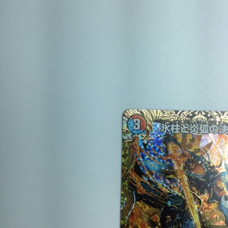   トレカ デュエルマスターズ 氷柱と炎弧の決断 DM23RP411B/22 VR