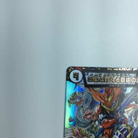   トレカ デュエルマスターズ 勝熱と弾丸と自由の決断 DMART044/6 VR