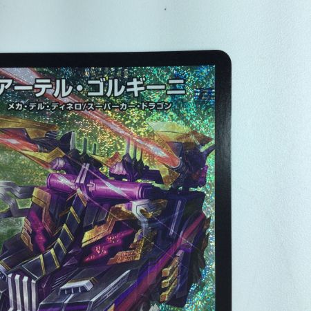   デュエルマスターズ アーテル・ゴルギーニ DM23RP3S3/S8