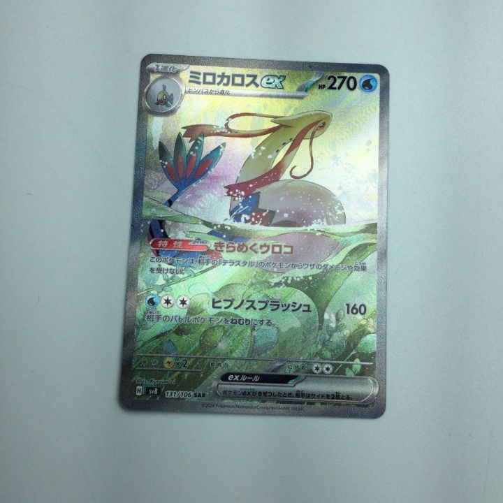 トレカ ポケモンカード ミロカロスex 131/106/SV8/B SAR｜中古｜なんでもリサイクルビッグバン