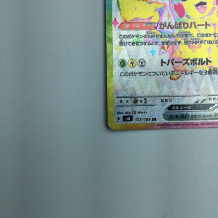   トレカ ポケモンカード ピカチュウex 122/106/SV8/B SR