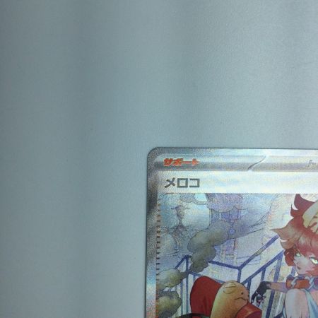   トレカ ポケモンカード メロコ 092/066/SV4K/B SAR