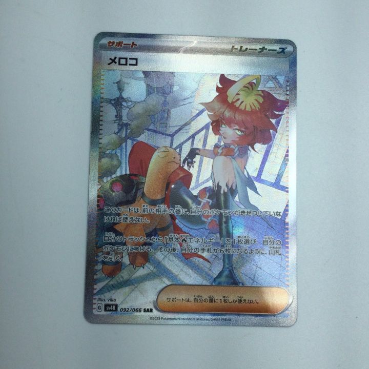 トレカ ポケモンカードゲーム SV4K-092 メロコ SAR