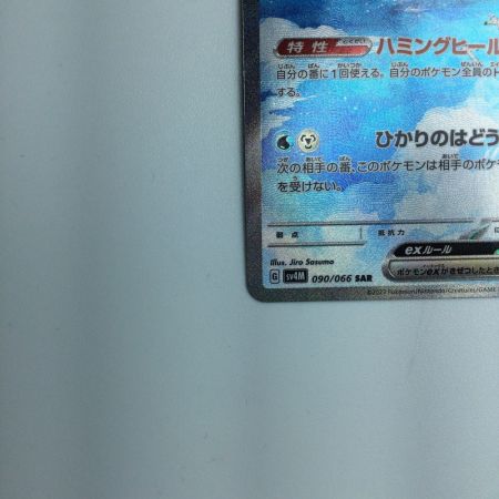   トレカ ポケモンカード チルタリスex 090/066/SV4M/B SAR