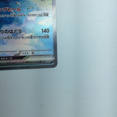   トレカ ポケモンカード チルタリスex 090/066/SV4M/B SAR