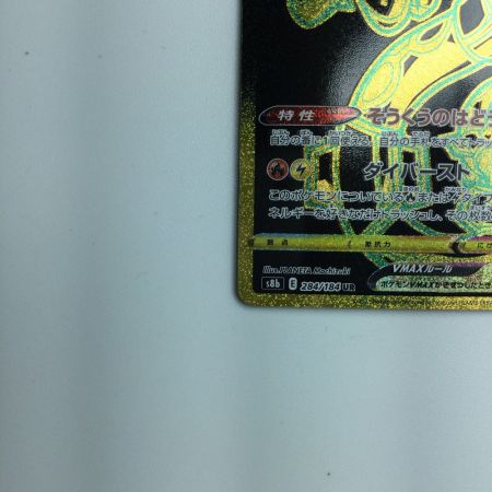   トレカ ポケモンカード レックウザVMAX 284/184/S8b/B UR