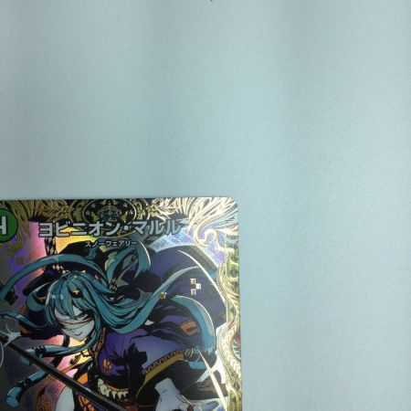   トレカ デュエルマスターズ ヨビニオン・マルル DM24RP3H11/H24 SR