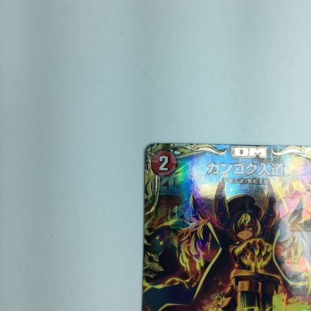   トレカ デュエルマスターズ カンゴク入道 DMRP22SP1/SP6
