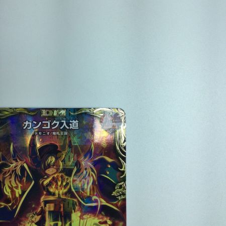   トレカ デュエルマスターズ カンゴク入道 DMRP22SP1/SP6