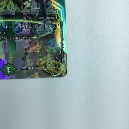   トレカ デュエルマスターズ 深緑の魔方陣 DMRP21SP5/SP5 U