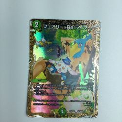 ζζ  トレカ デュエルマスターズ フェアリー・Re:ライフ DM23RP3SP5/SP5 C Bランク
