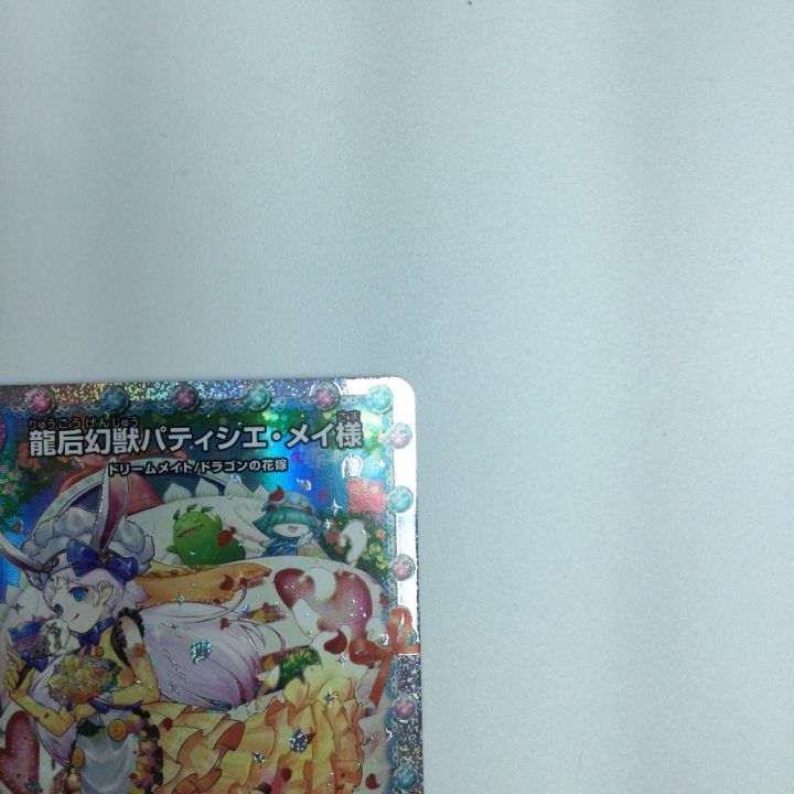 トレカ デュエルマスターズ 龍后幻獣パティシエ・メイ様 DM24EX1H4/H5