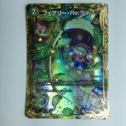 ζζ  デュエルマスターズ 箔押し）フェアリー・Re・ライフ DMRP177B/20  デュエマ Cランク