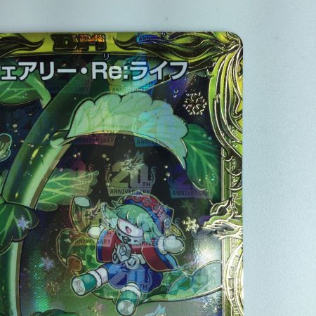   デュエルマスターズ 箔押し）フェアリー・Re・ライフ DMRP177B/20  デュエマ