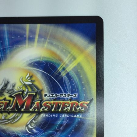   デュエルマスターズ 箔押し）フェアリー・Re・ライフ DMRP177B/20  デュエマ