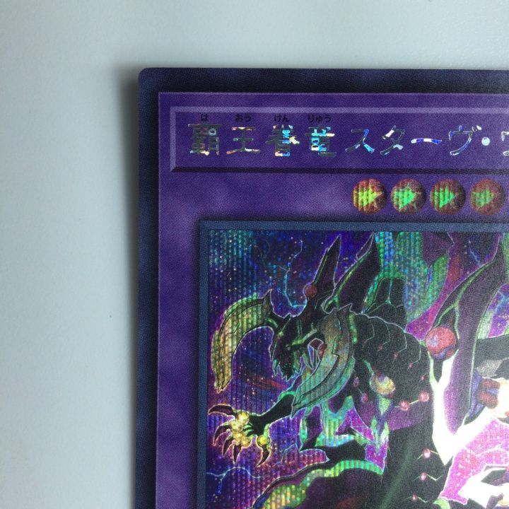 遊戯王 覇王眷竜スターヴ・ヴェノム AC03/JP049SE - 中古トレカ