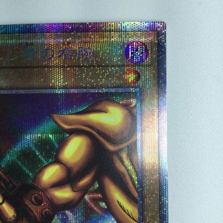   遊戯王 封印されし者の右腕 WPP3/JPS02PSE プリズマティックシークレットレア