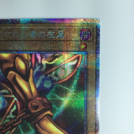   遊戯王 封印されし者の左足 WPP3/JPS05PSE　プリズマティックシークレットレア
