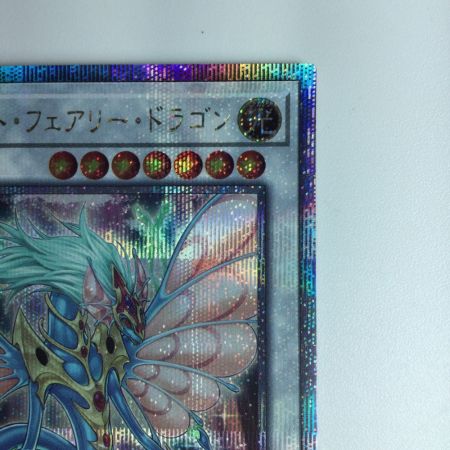   遊戯王 エンシェント・フェアリー・ドラゴン RC04/JP031QSE